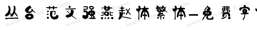 丛台 范文强燕赵体繁体字体转换